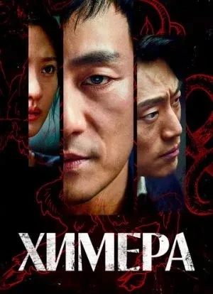 Химера 1 сезон