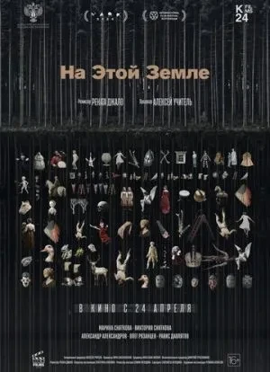 На этой земле 2024