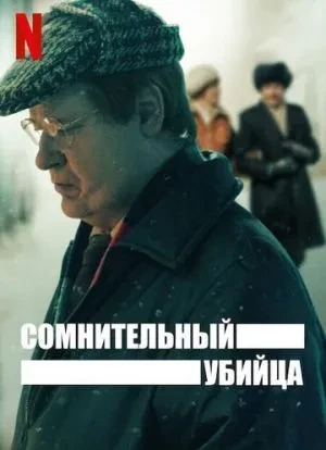 Сомнительный убийца 1 сезон