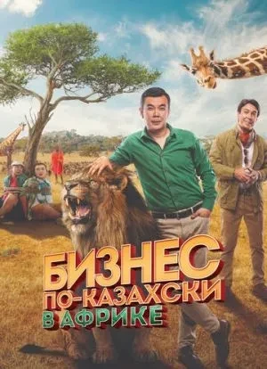 Бизнес по-казахски в Африке