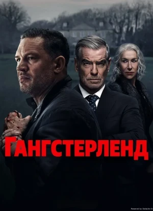 Гангстерленд