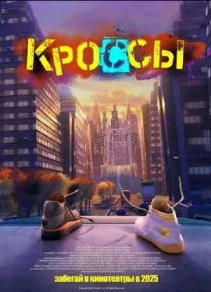 Кроссы 2025