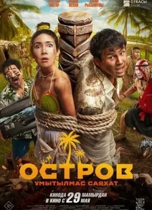 Остров. Незабываемое путешествие 2025