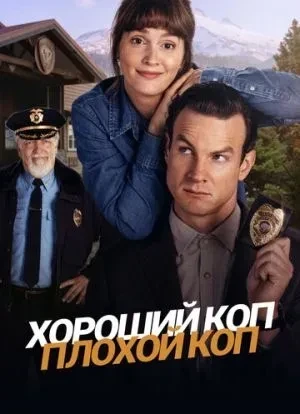 Хороший коп, плохой коп 1 сезон 2025
