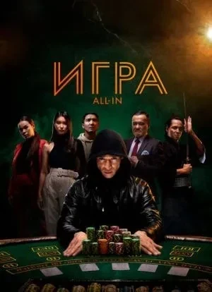 Игра all in 2020
