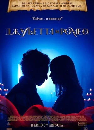 Джульетта и Ромео