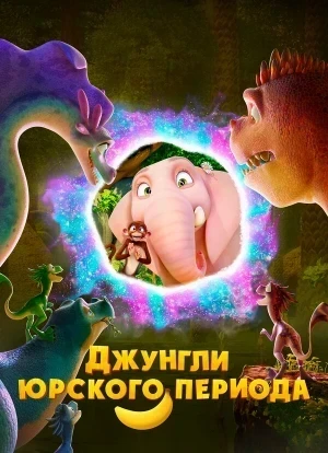 Джунгли Юрского периода 2025