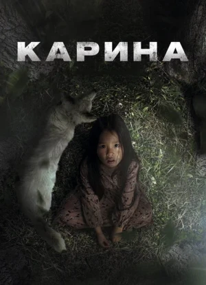 Карина 2024
