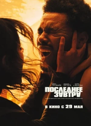 Последнее завтра 2025