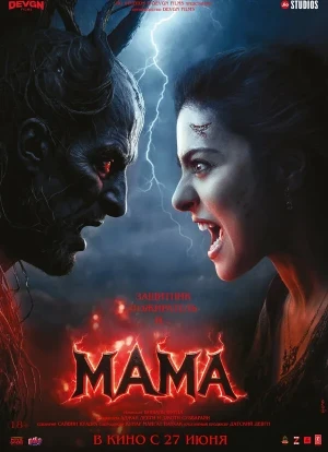 Мама 2025