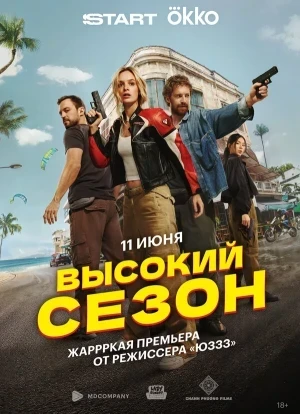 Высокий сезон 1 сезон