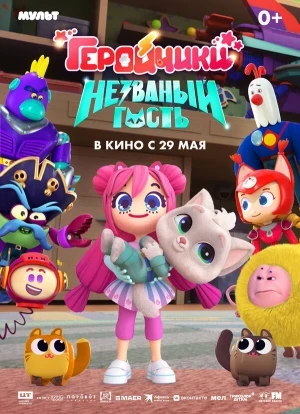 Геройчики. Незваный гость 2025