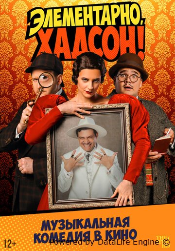 Элементарно, Хадсон! Дело о собаке Б.