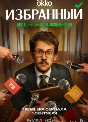 Избранный 1 сезон 2025