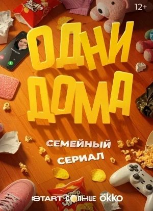 Одни дома 1 сезон 2025
