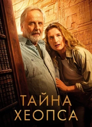 Тайна Хеопса 2025