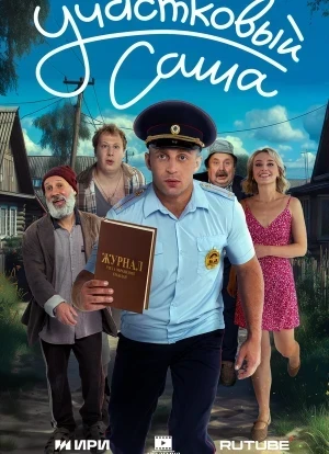 Участковый Саша 1 сезон 2025