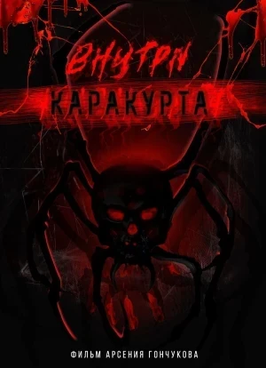 Внутри каракурта