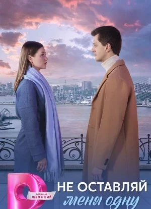 Не оставляй меня одну 1 сезон 2025