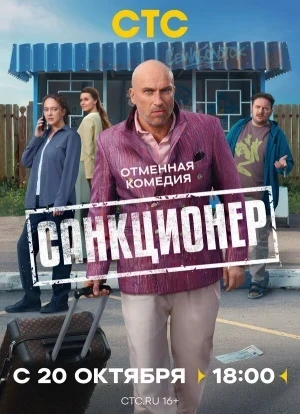 Санкционер 1 сезон 2025