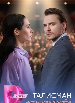 Талисман для золотой рыбки 1 сезон