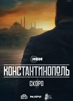 Константинополь 1 сезон 2025