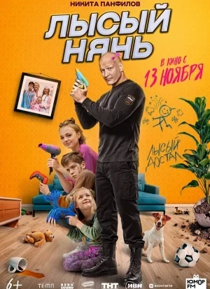Лысый нянь