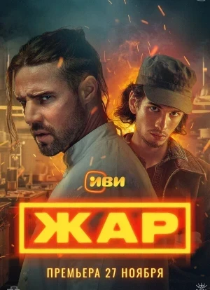 Жар 1 сезон 2025
