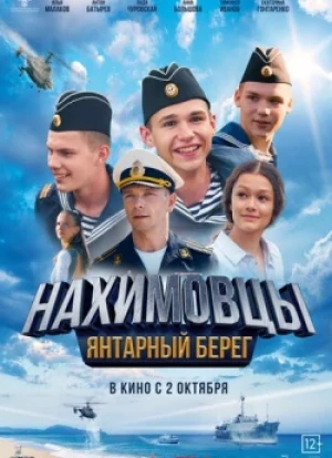 Нахимовцы. Янтарный берег 2025