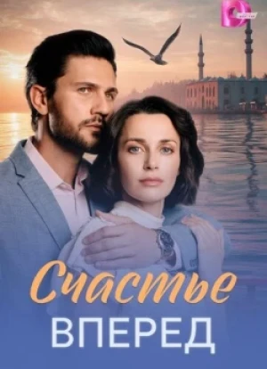 Счастье вперед 1 сезон