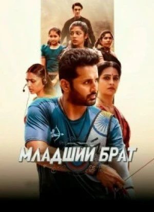 Младший брат 2025