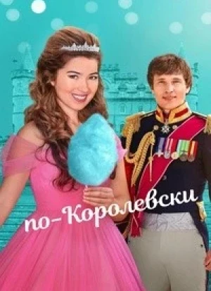 По-королевски 2025