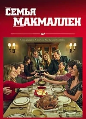 Семья Макмаллен