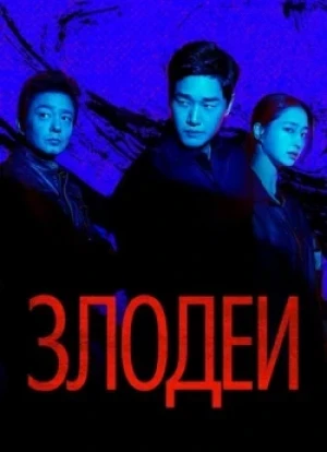 Злодеи 1 сезон 2025