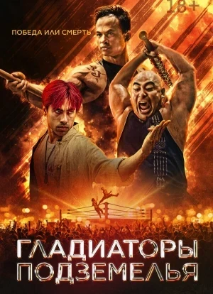 Гладиаторы подземелья