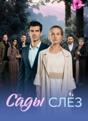 Сады слез 1 сезон