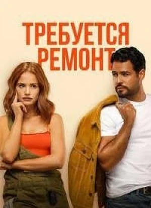 Требуется ремонт 2025