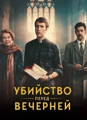 Убийство перед вечерней 1 сезон 2025