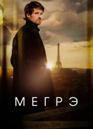 Мегрэ 1 сезон 2025