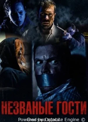 Незваные гости 2025