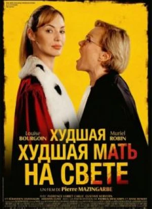 Худшая мать на свете 2025