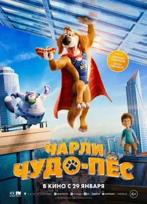 Чарли Чудо-пёс 2025