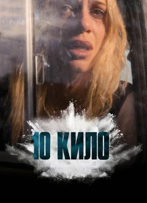 10 кило 1 сезон