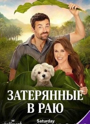 Затерянные в раю