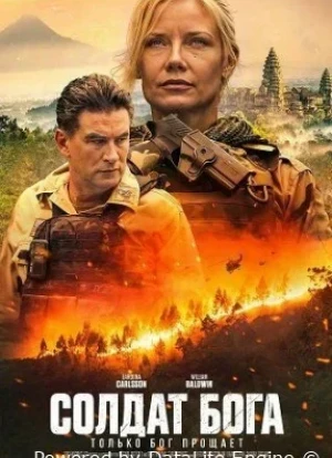 Солдат Бога 2025