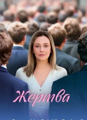 Жертва 1 сезон 2026