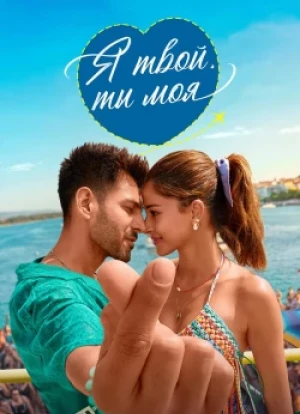 Я твой, ты моя 2025