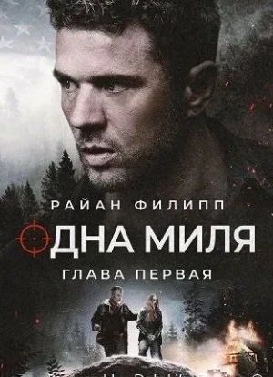 Одна миля: Глава первая 2026