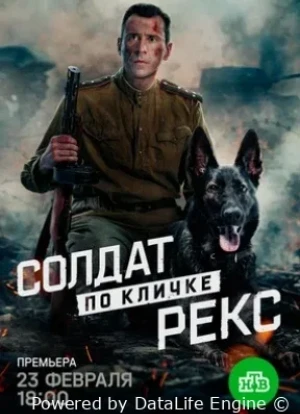 Солдат по кличке Рекс 1 сезон 2025