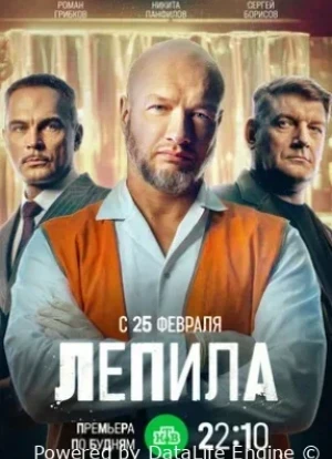 Лепила 1 сезон 2026